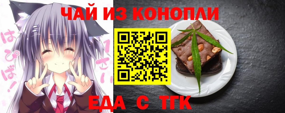 Еда ТГК конопля  Вход с VPN  Торжок 