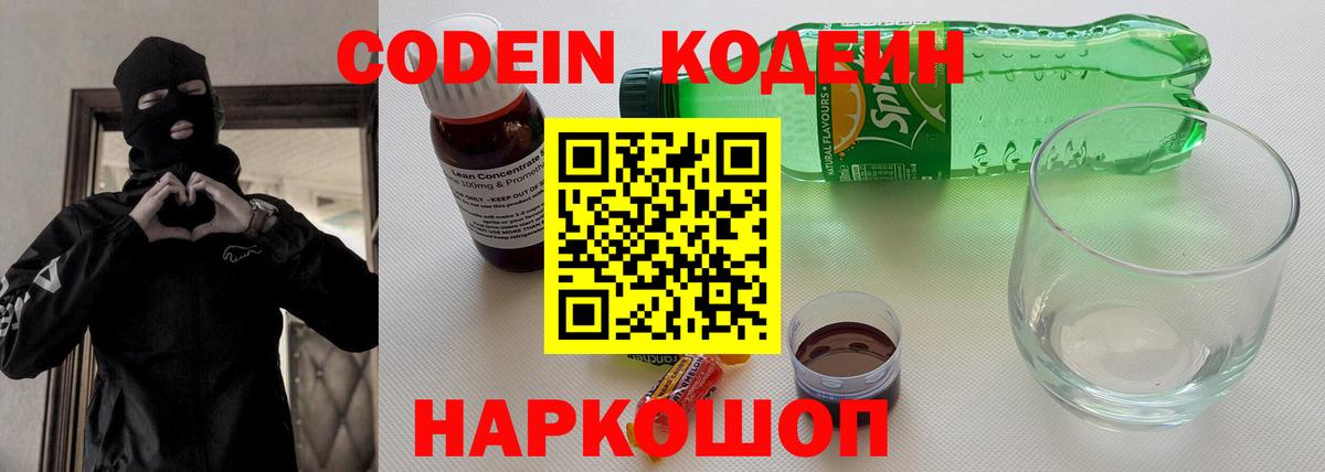 Кодеин Purple Drank Торжок