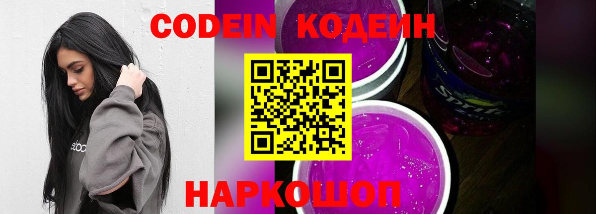 Кодеин Purple Drank  Вход с VPN  Кодеин напиток Lean (лин)  Торжок 